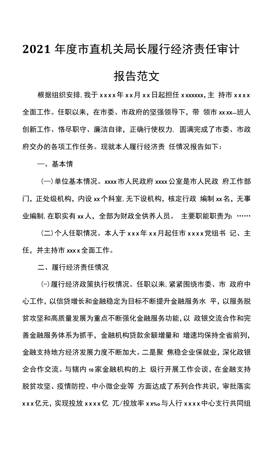 2021年度市直机关局长履行经济责任审计报告范文_第1页