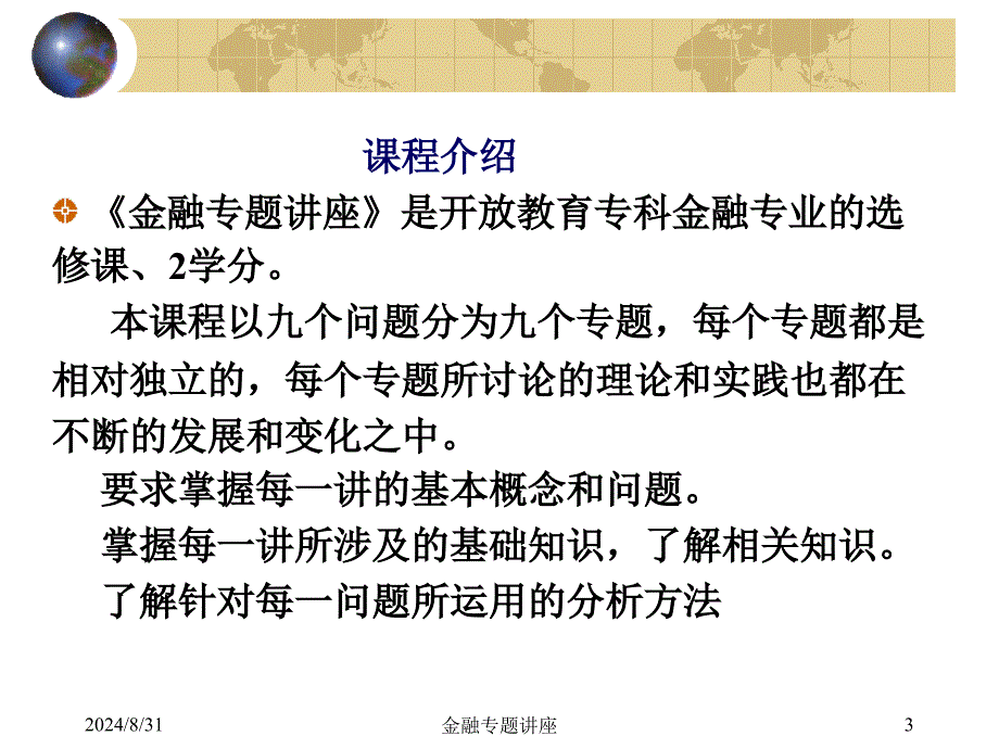 金融专题讲座课程介绍及第一讲_第3页