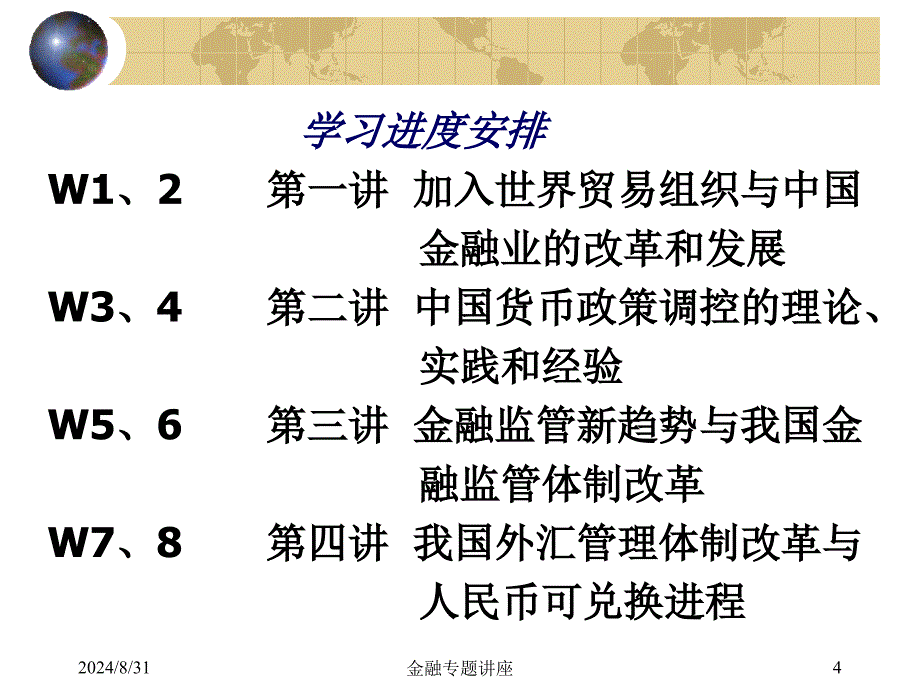 金融专题讲座课程介绍及第一讲_第4页