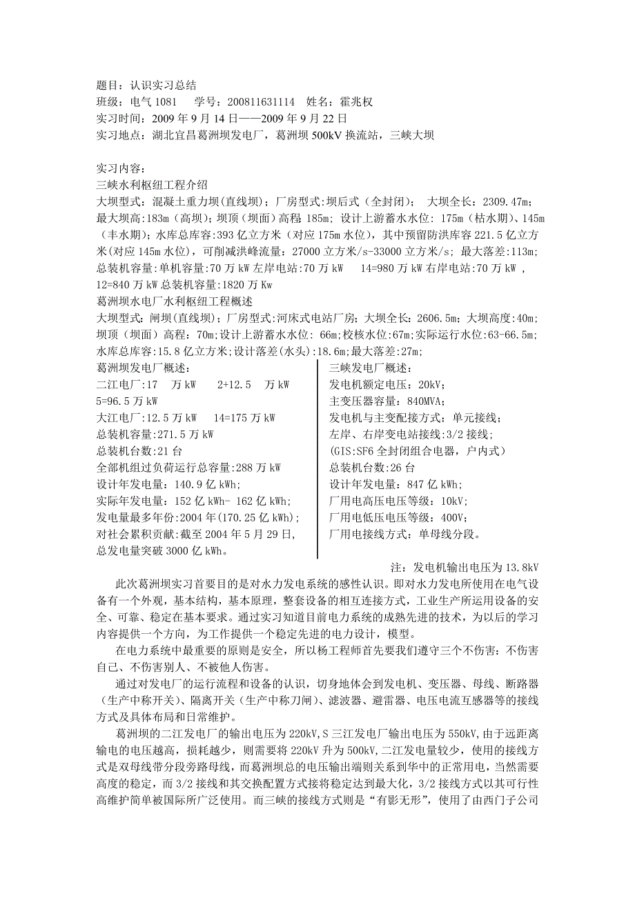 葛洲坝实习总结_第1页