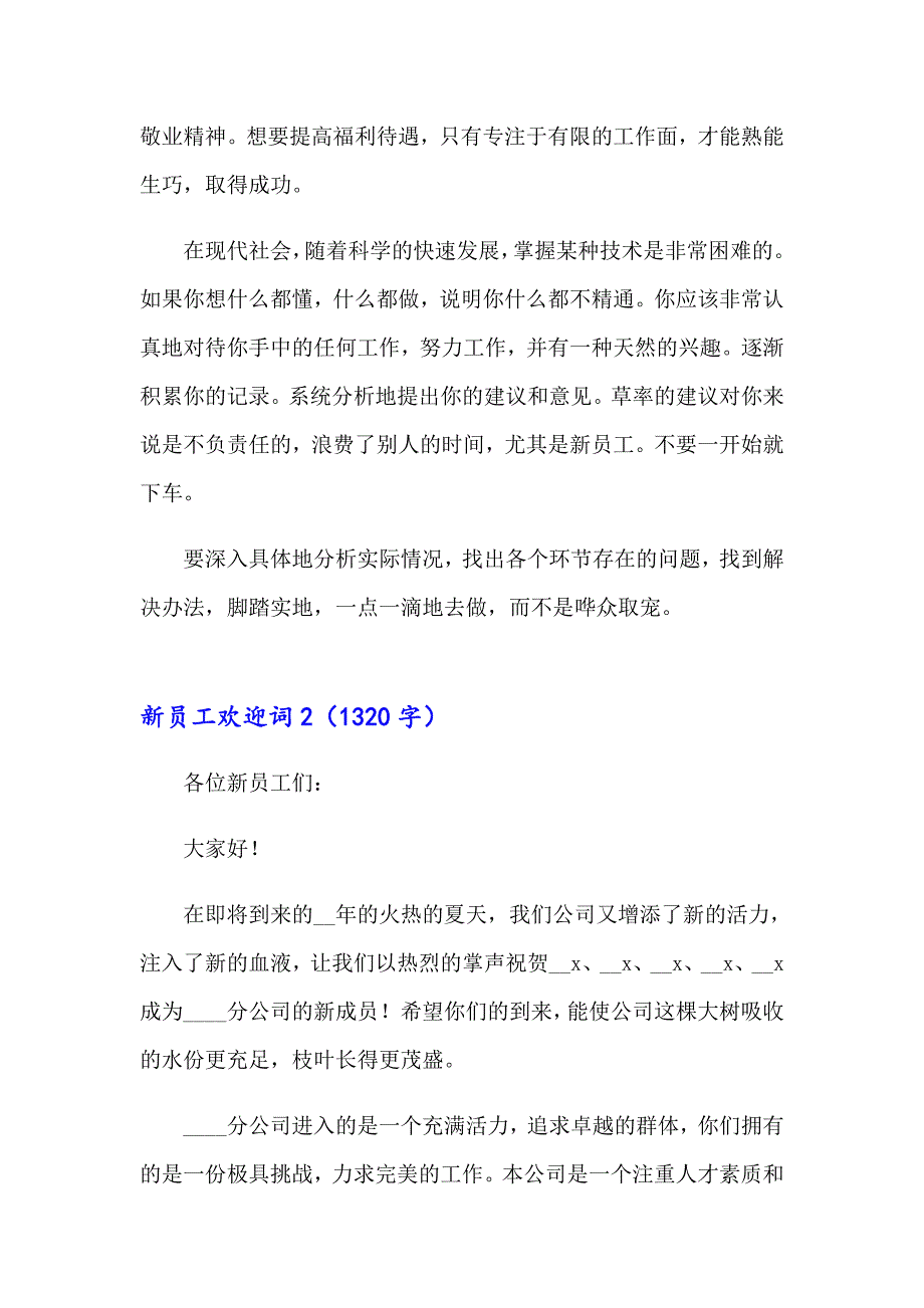 新员工欢迎词(通用15篇)_第2页