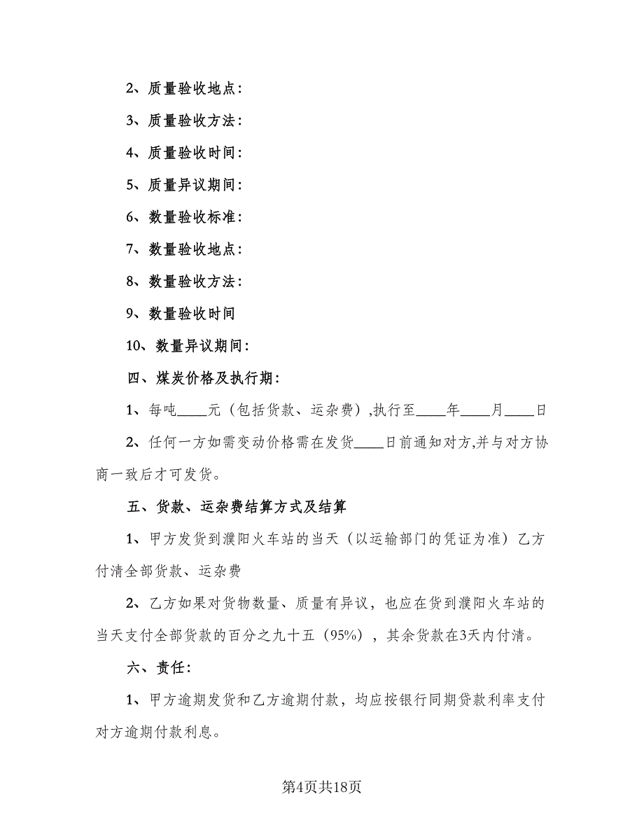 煤炭买卖合同格式版（8篇）_第4页