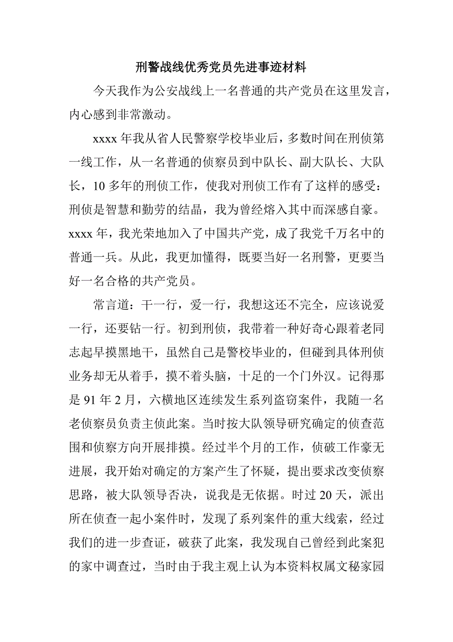 刑警战线优秀党员先进事迹材料_第1页