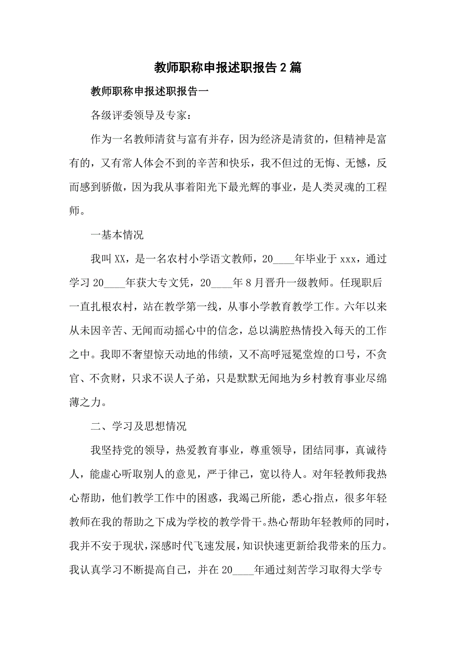 教师职称申报述职报告2篇优秀_第1页