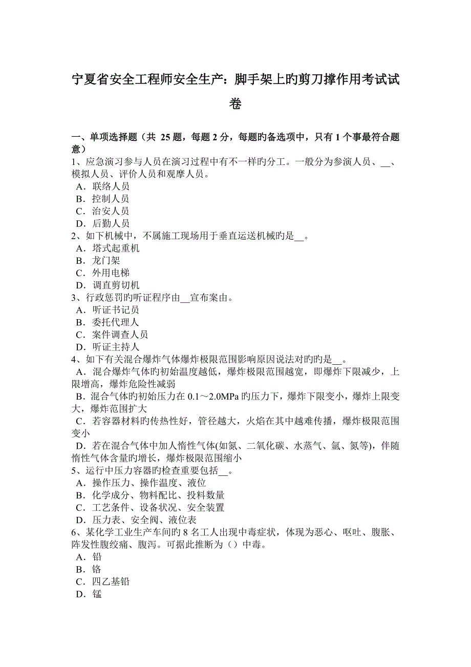 2023年宁夏省安全工程师安全生产脚手架上的剪刀撑作用考试试卷_第1页