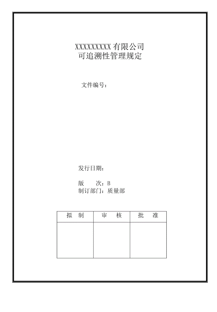 可追溯性管理规定_第1页