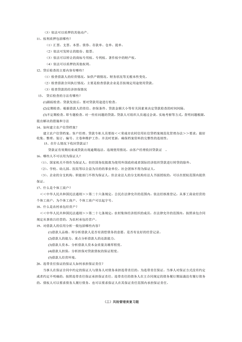 信贷岗应知应会部分复习题5.doc_第2页