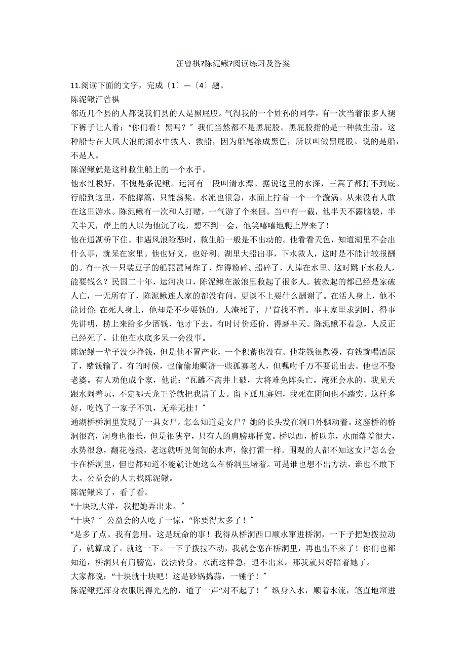 汪曾祺《陈泥鳅》阅读练习及答案_第1页