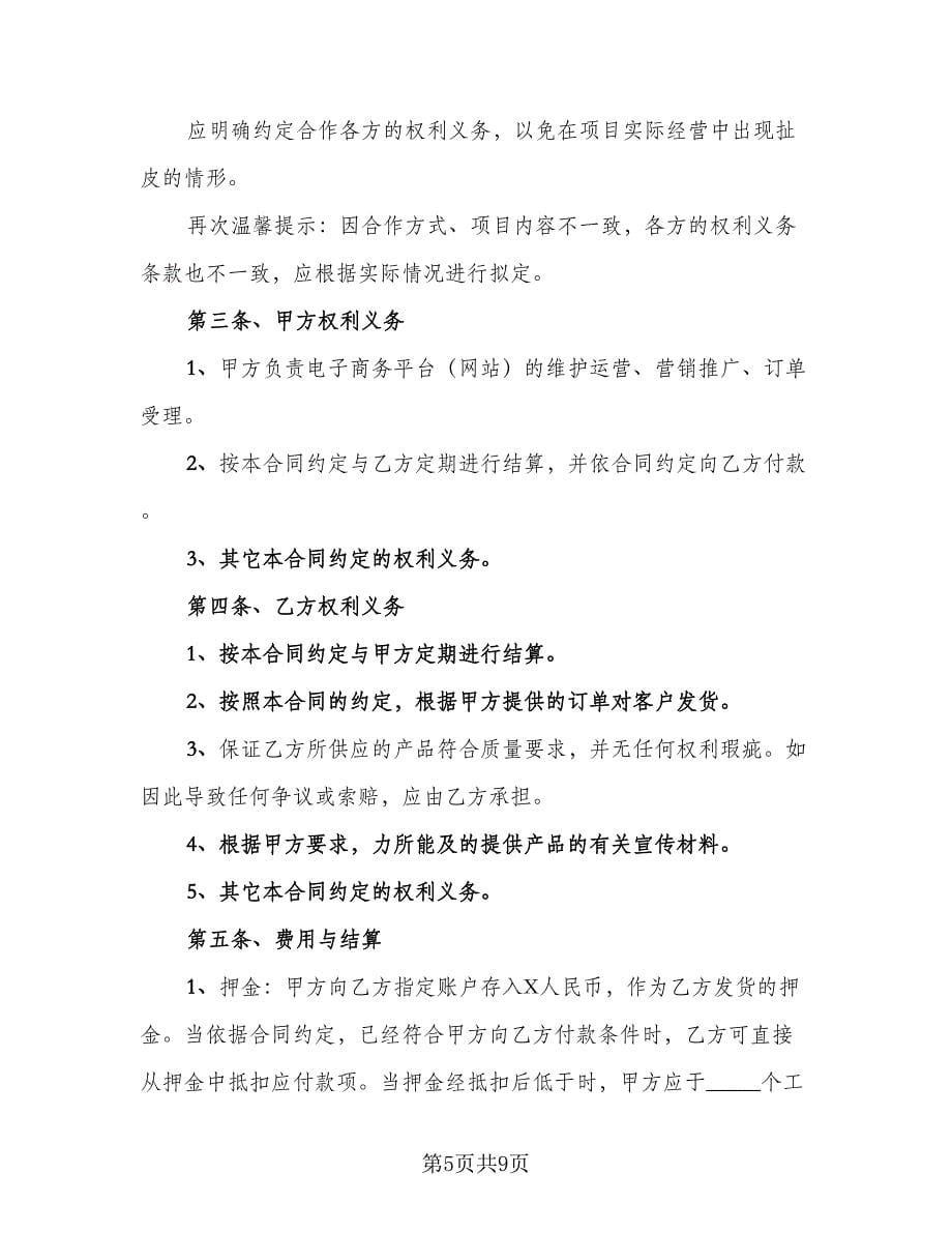 商务合作协议律师版（2篇）.doc_第5页