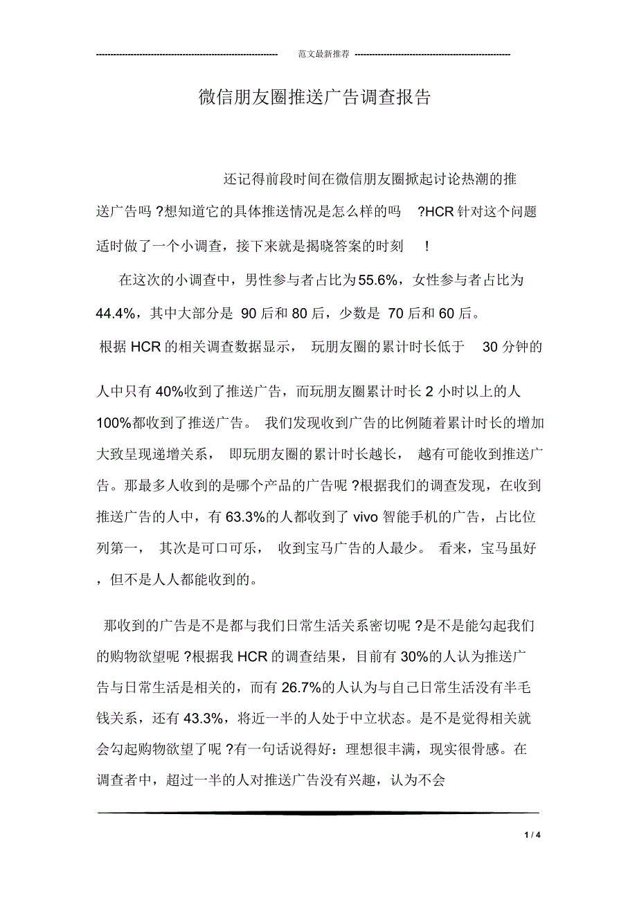 微信朋友圈推送广告调查报告_第1页