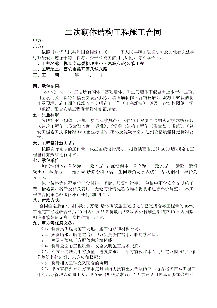 加气块砌筑合同_第1页