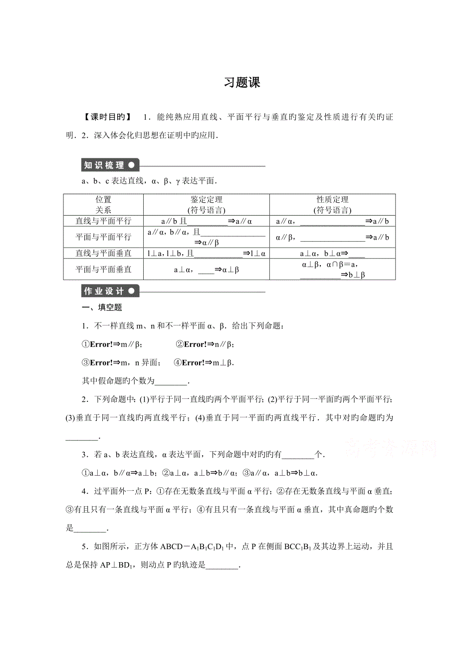 高中数学（苏教版必修二）立体几何初步习题课课时作业（含答案）_第1页