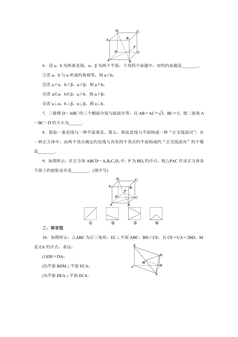 高中数学（苏教版必修二）立体几何初步习题课课时作业（含答案）_第2页