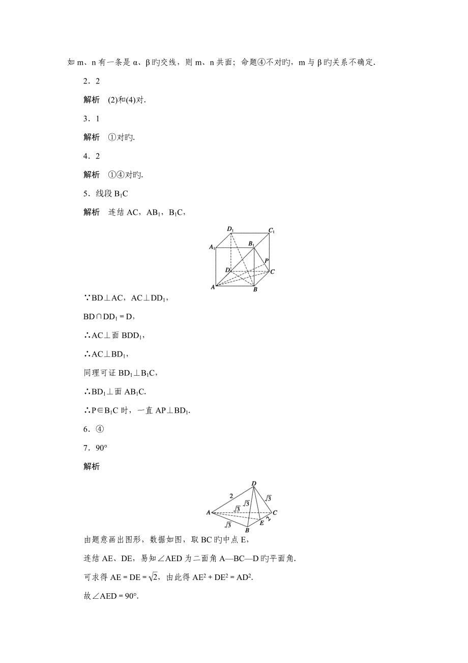 高中数学（苏教版必修二）立体几何初步习题课课时作业（含答案）_第5页