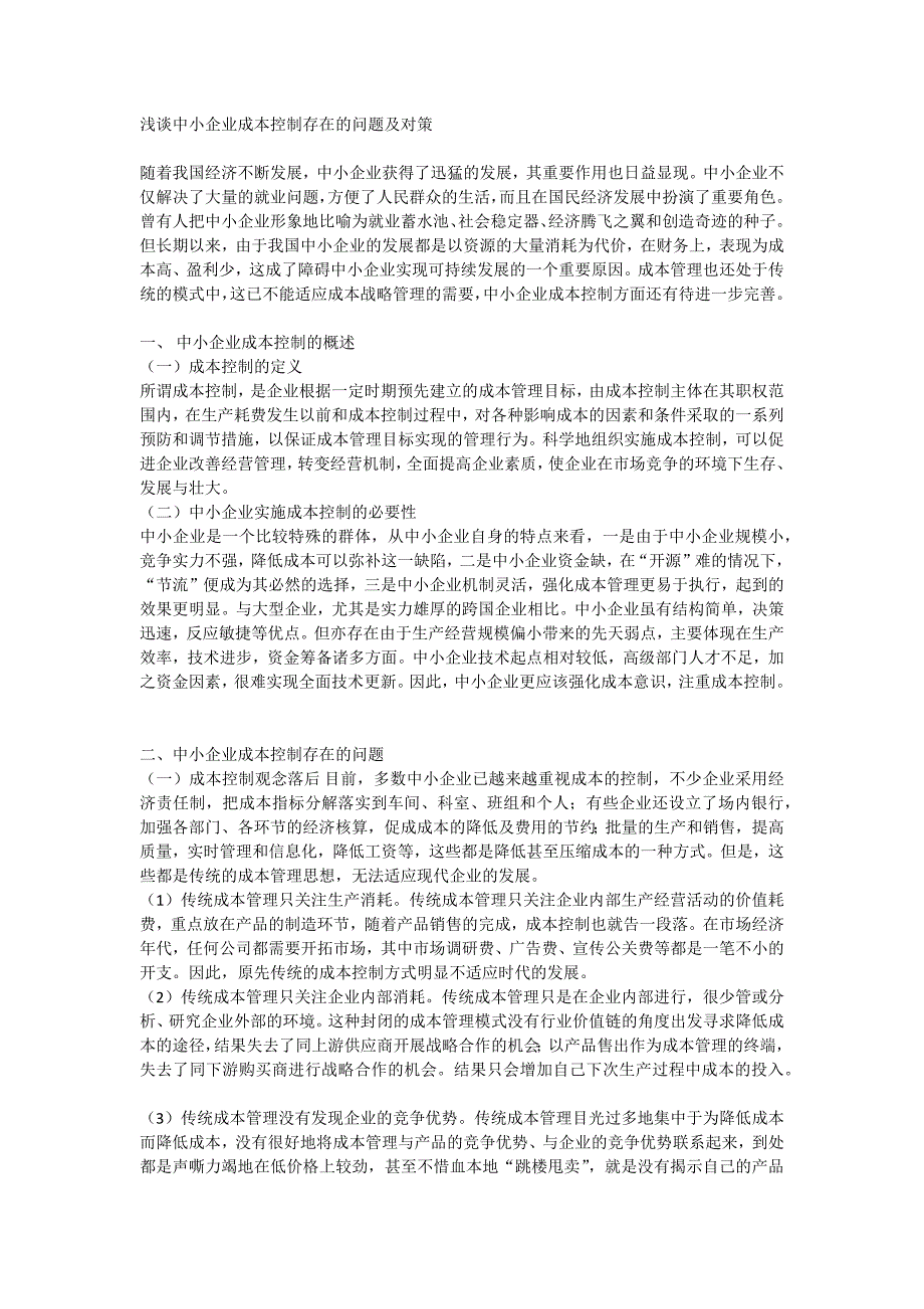 浅谈中小企业成本控制存在的问题_第1页