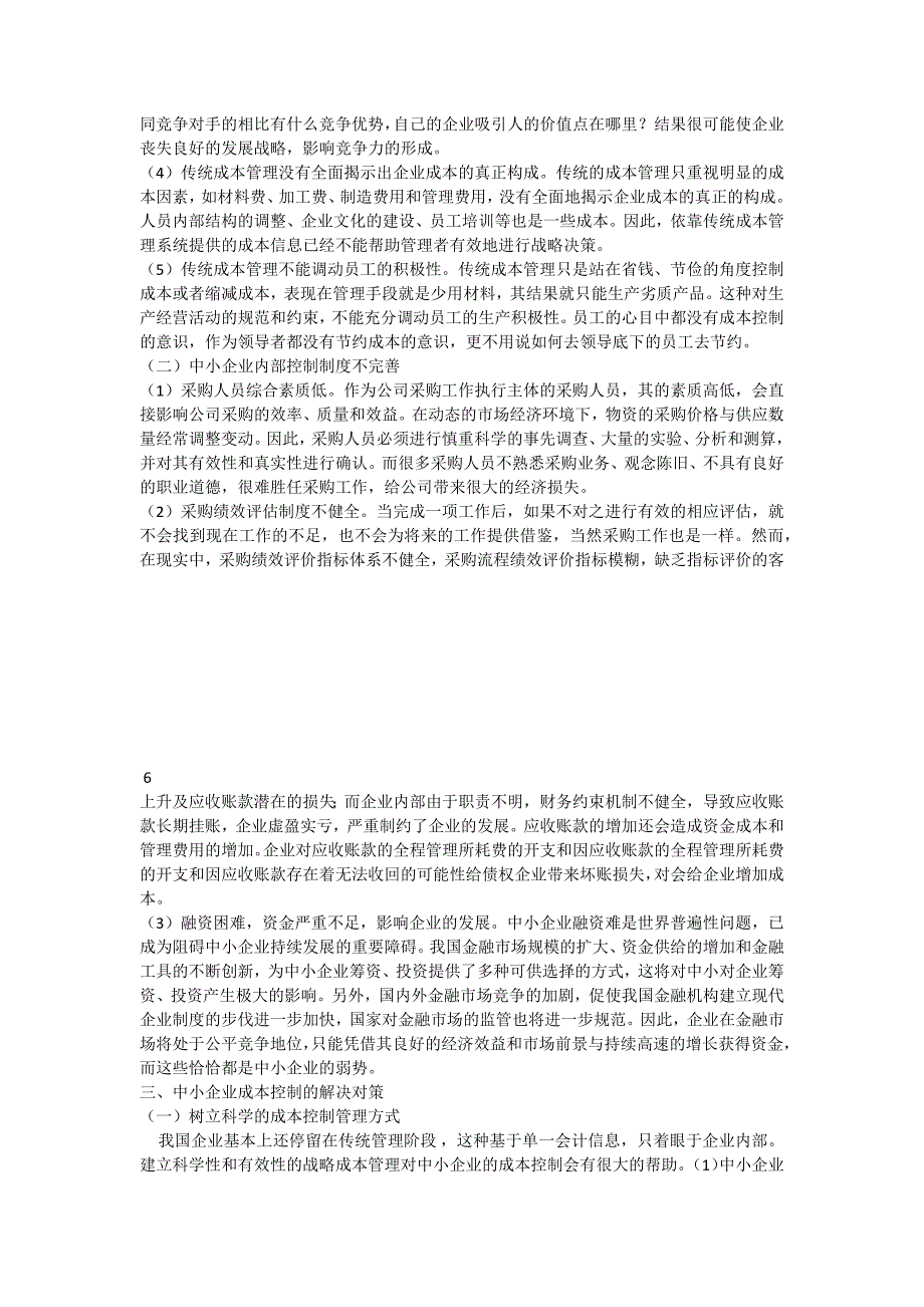 浅谈中小企业成本控制存在的问题_第2页