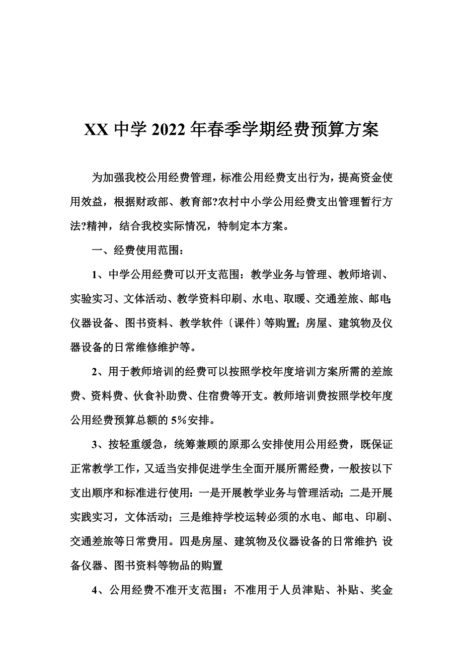 最新XX中学2022年春季学期经费预算计划_第2页