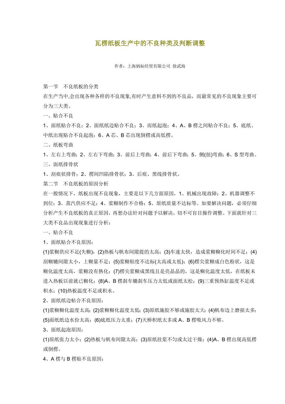 瓦楞纸板生产中的不良种类及判断调整.doc_第1页