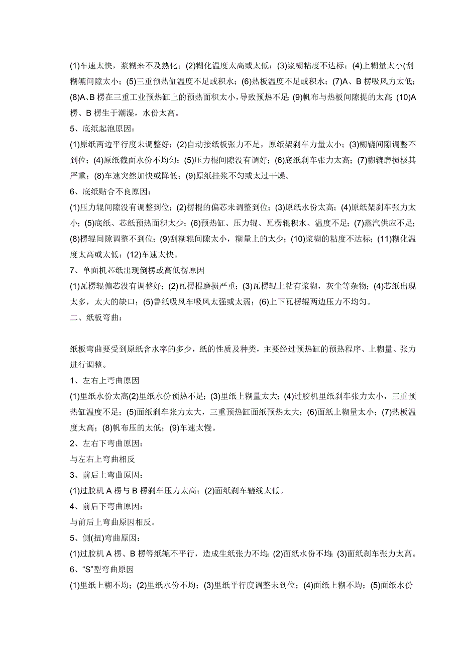 瓦楞纸板生产中的不良种类及判断调整.doc_第2页