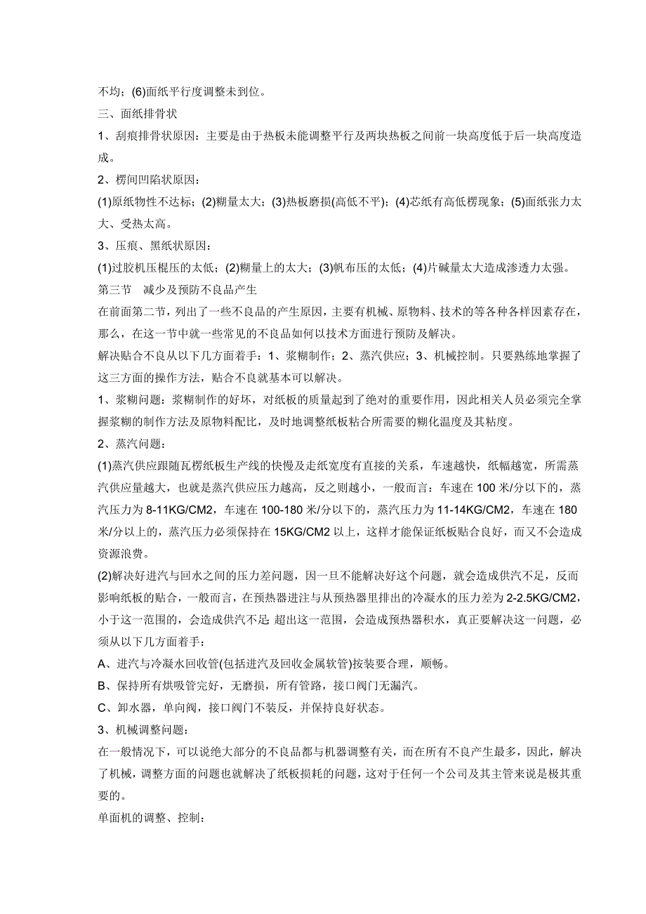 瓦楞纸板生产中的不良种类及判断调整.doc_第3页