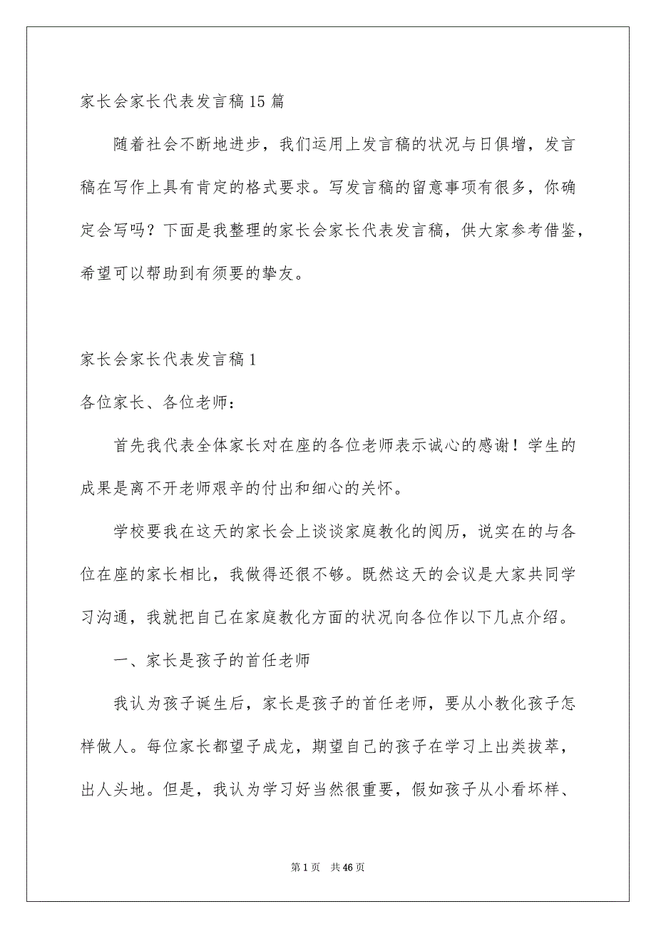 家长会家长代表发言稿15篇_第1页