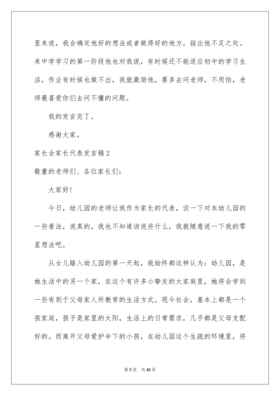 家长会家长代表发言稿15篇_第3页