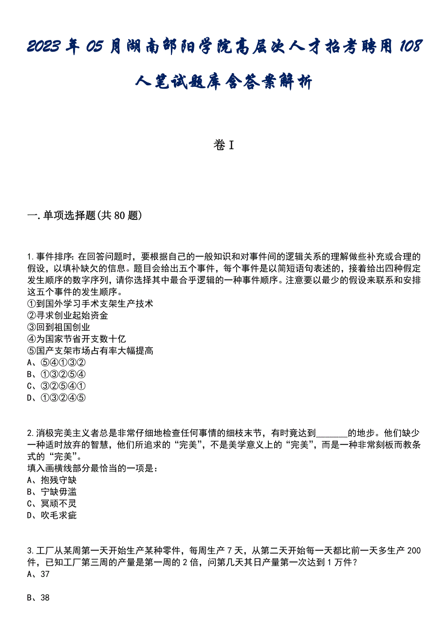 2023年05月湖南邵阳学院高层次人才招考聘用108人笔试题库含答案解析_第1页