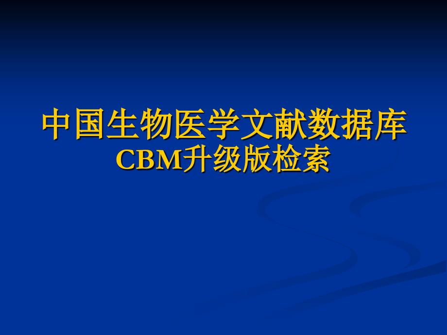 医学信息获取与管理：中国生物医学文献数据库CBM升级版检索_第1页