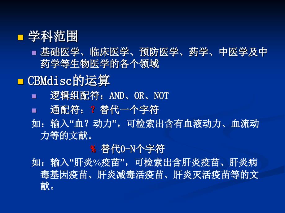 医学信息获取与管理：中国生物医学文献数据库CBM升级版检索_第3页