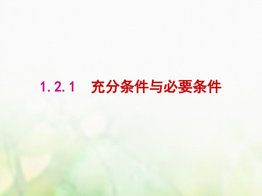 高中数学 第一章 常用逻辑用语 1.2.1 充分条件与必要条件课件1 新人教A版选修1-1_第1页