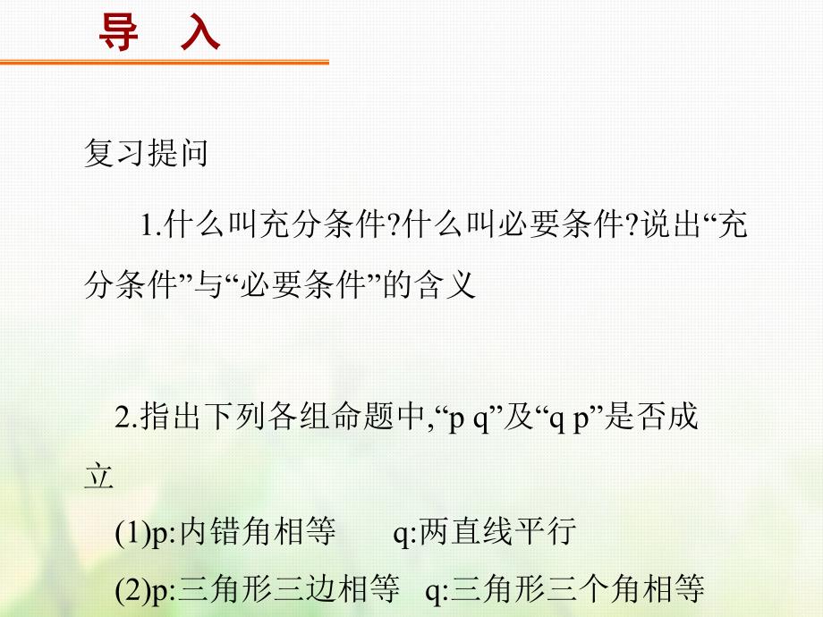 高中数学 第一章 常用逻辑用语 1.2.1 充分条件与必要条件课件1 新人教A版选修1-1_第2页