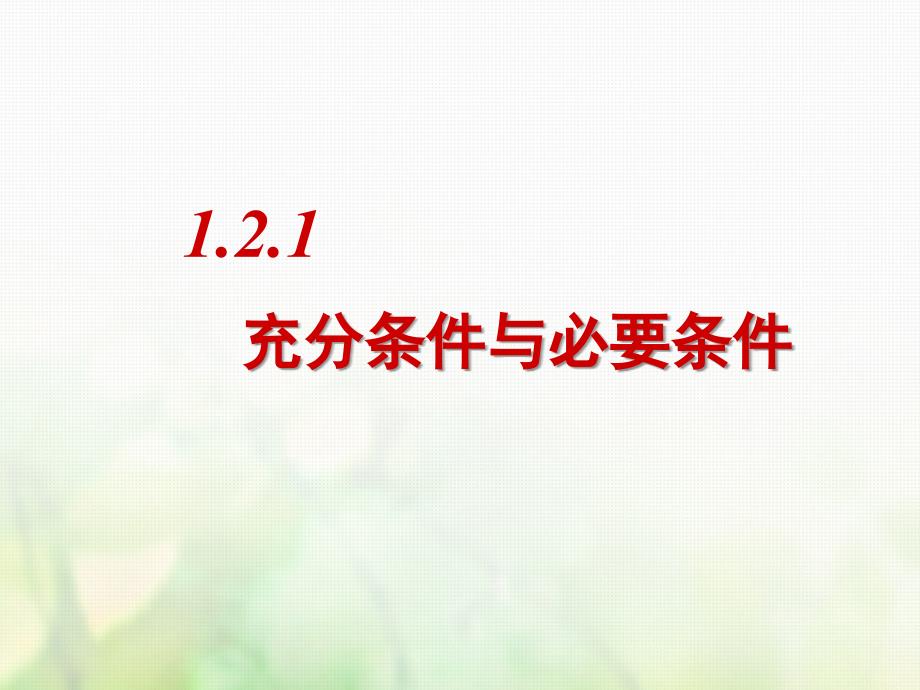 高中数学 第一章 常用逻辑用语 1.2.1 充分条件与必要条件课件1 新人教A版选修1-1_第3页