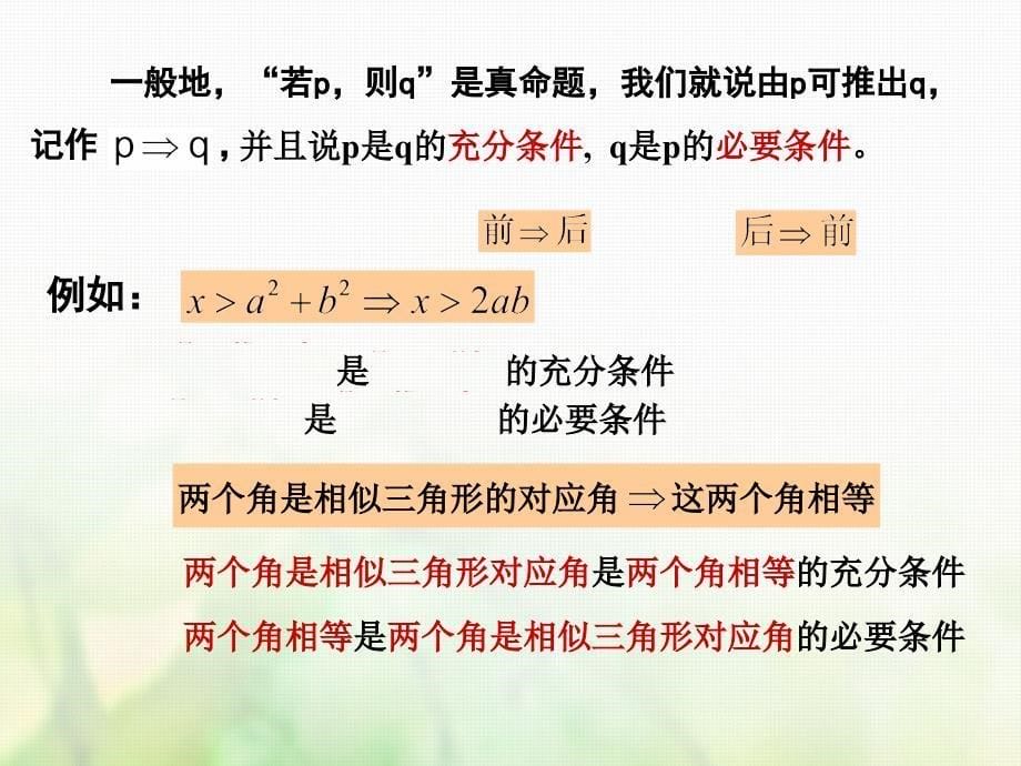 高中数学 第一章 常用逻辑用语 1.2.1 充分条件与必要条件课件1 新人教A版选修1-1_第5页