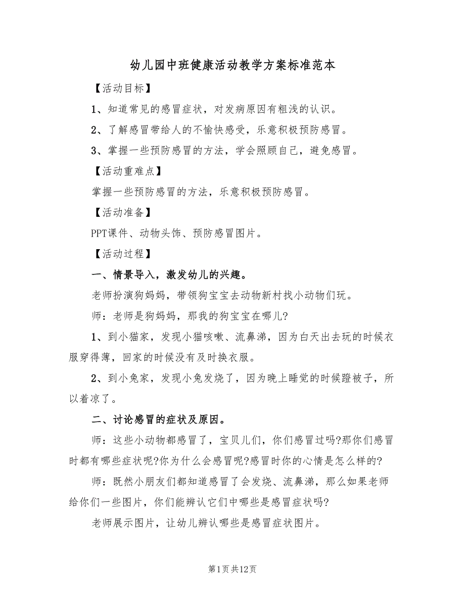 幼儿园中班健康活动教学方案标准范本（6篇）.doc_第1页