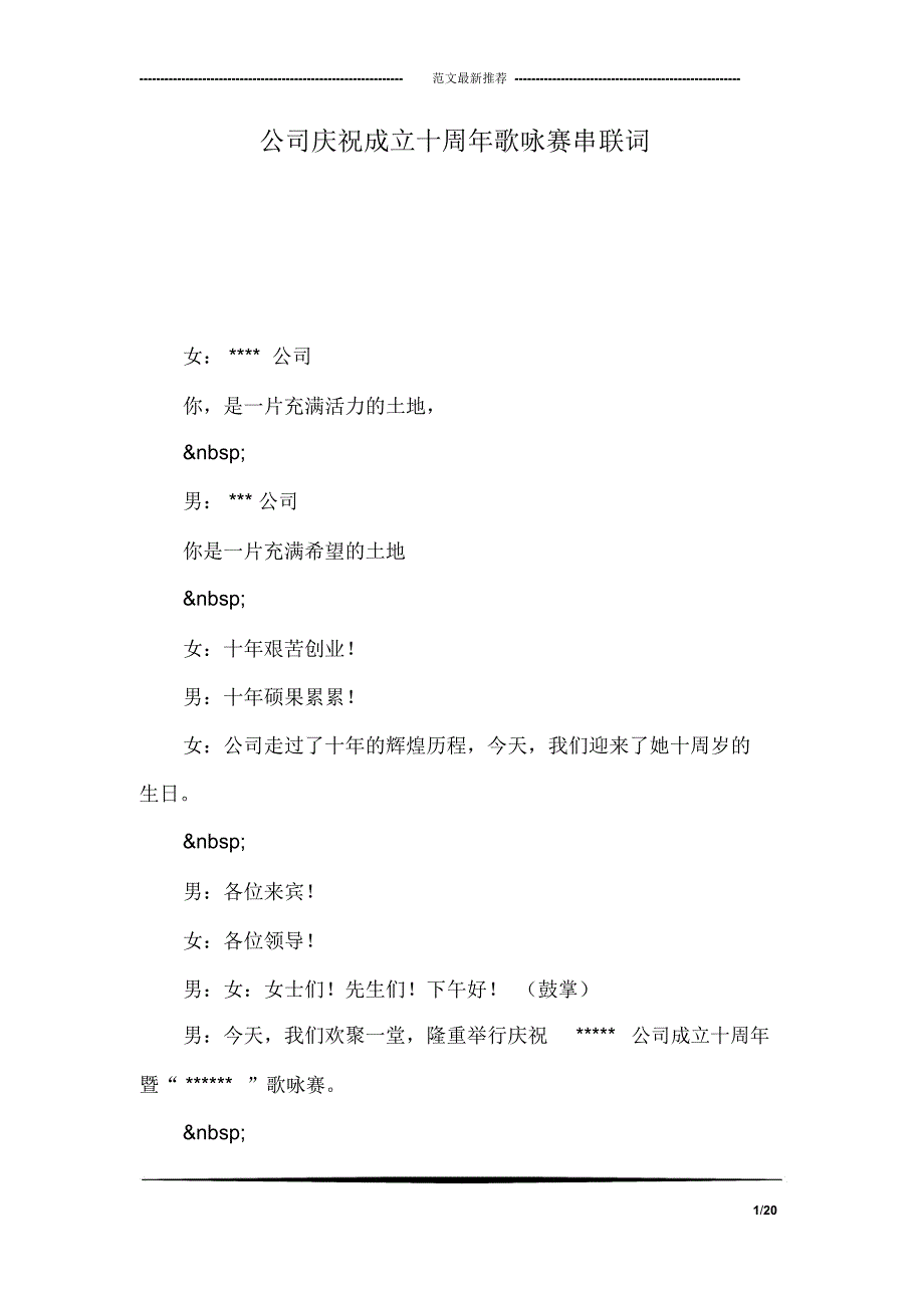 公司庆祝成立十周年歌咏赛串联词_第1页