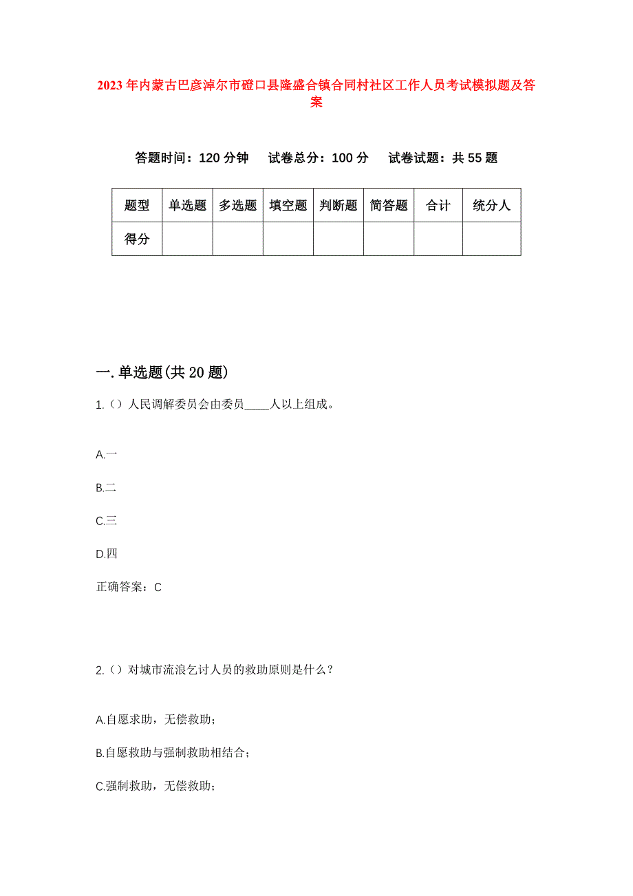 2023年内蒙古巴彦淖尔市磴口县隆盛合镇合同村社区工作人员考试模拟题及答案_第1页