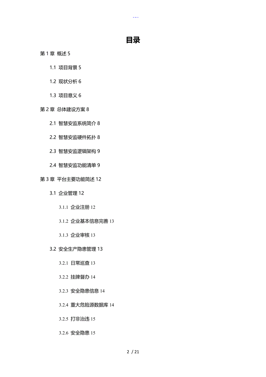 智慧安监信息化系统解决方案报告书_第2页