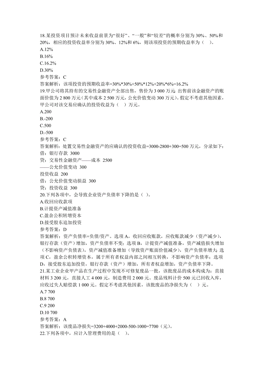 2011年初级职称考试《初级实务》真题及参考答案_第5页