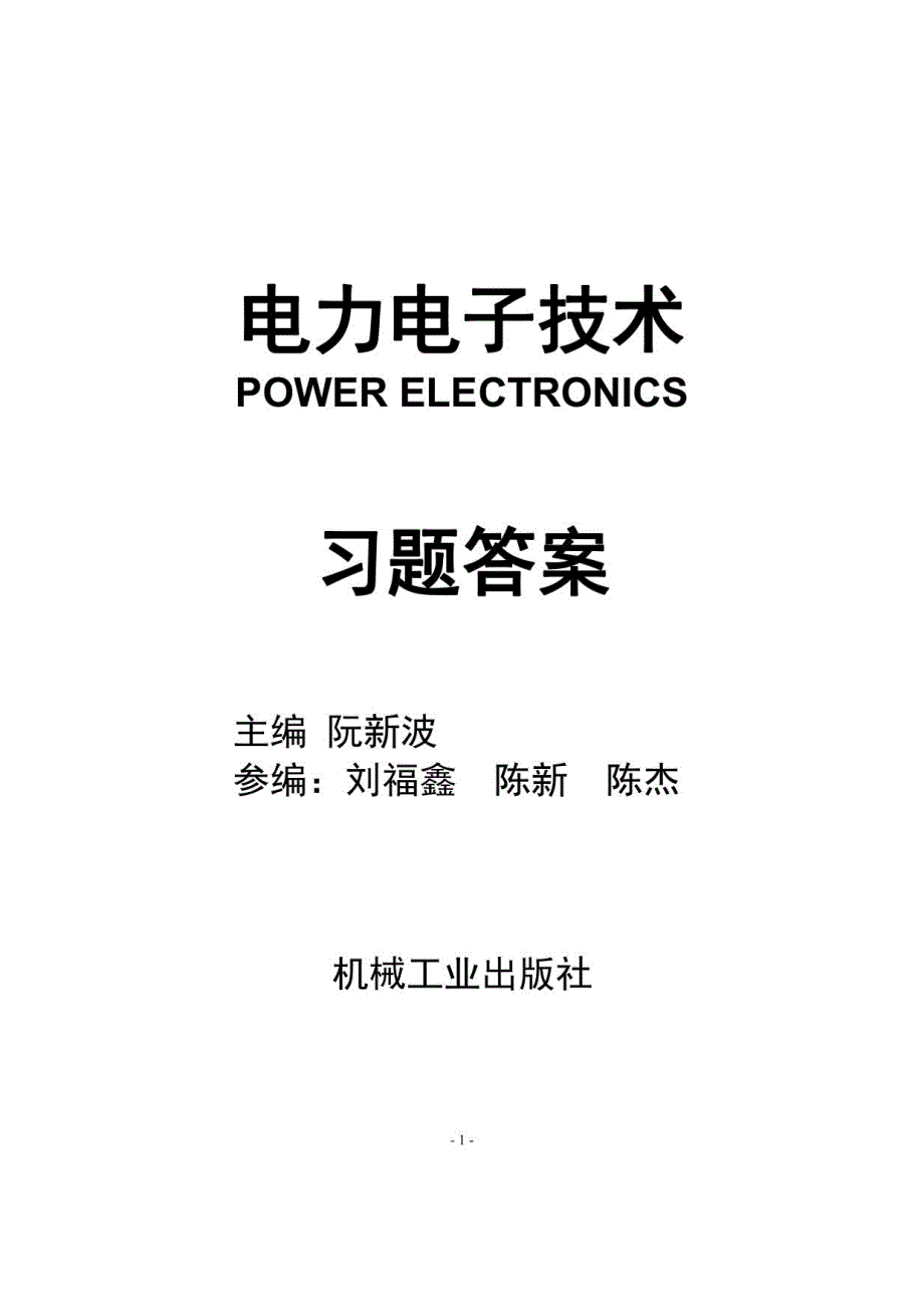 《电力电子技术》习题参考答案_第1页