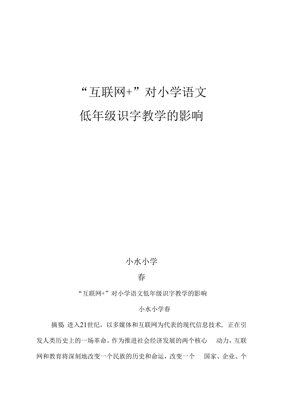 “互联网+”对小学语文低年级识字教学的影响_第1页