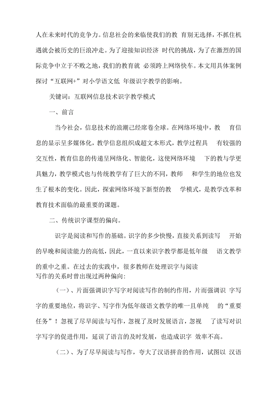 “互联网+”对小学语文低年级识字教学的影响_第2页