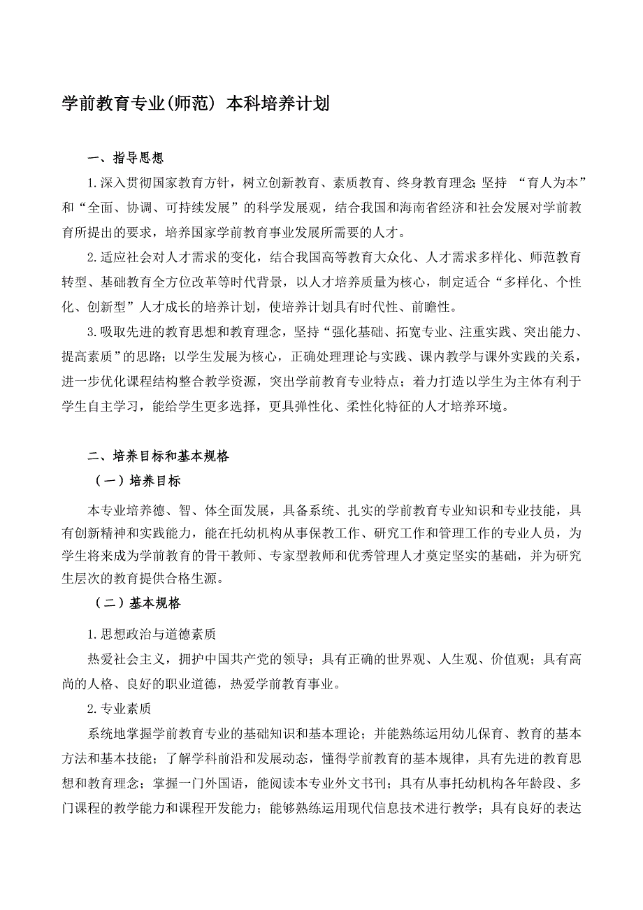 学前教育培养计划(修订版).doc_第1页