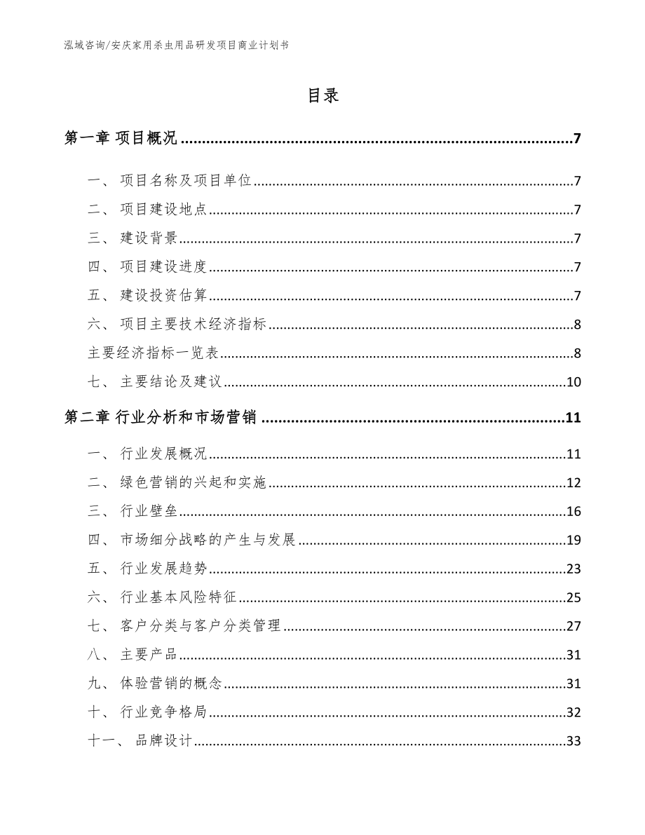 安庆家用杀虫用品研发项目商业计划书（参考模板）_第2页