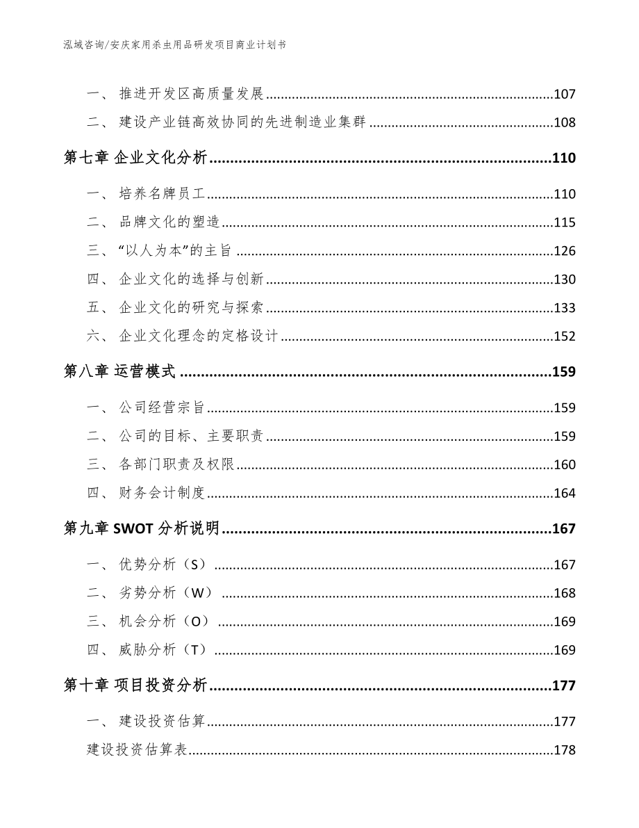 安庆家用杀虫用品研发项目商业计划书（参考模板）_第4页