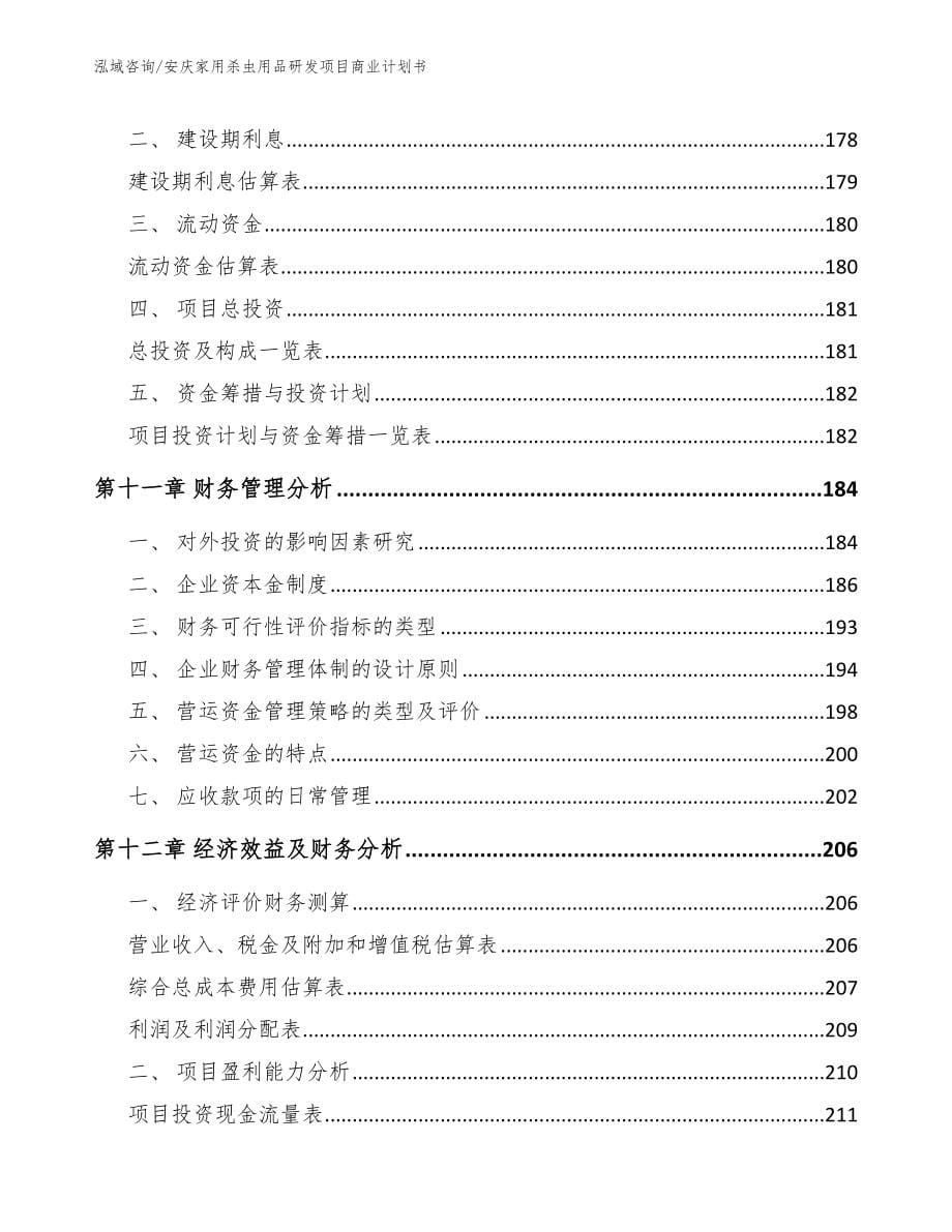 安庆家用杀虫用品研发项目商业计划书（参考模板）_第5页