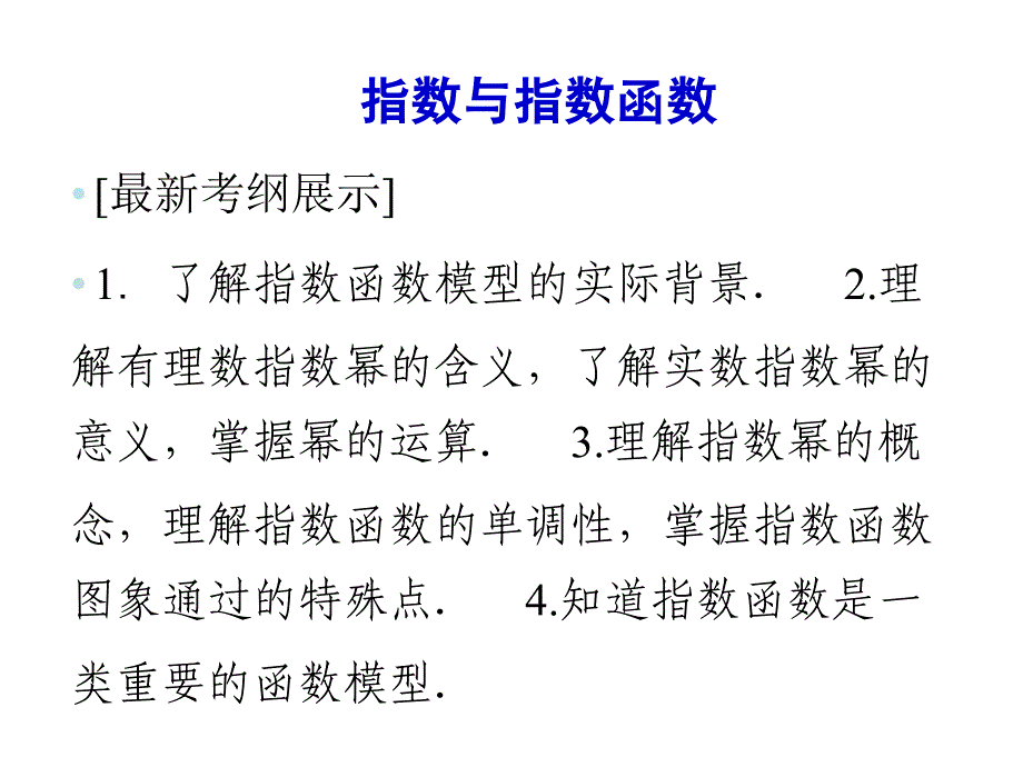 高三第一轮复习指数及指数函数_第1页