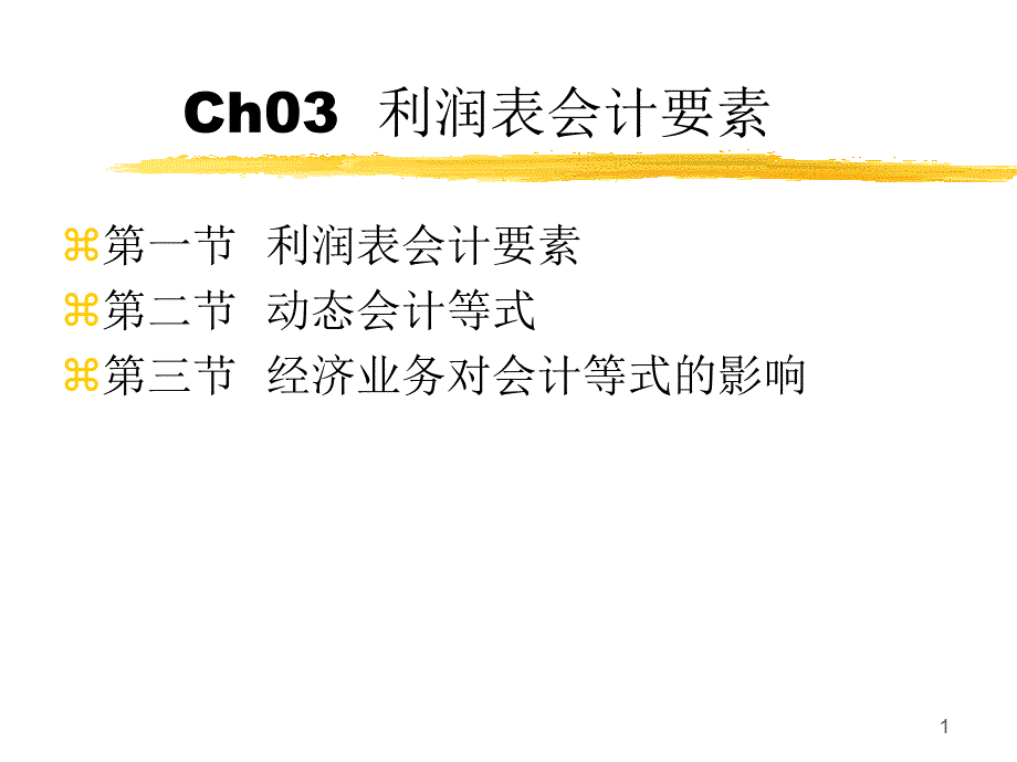 利润表会计要素_第1页