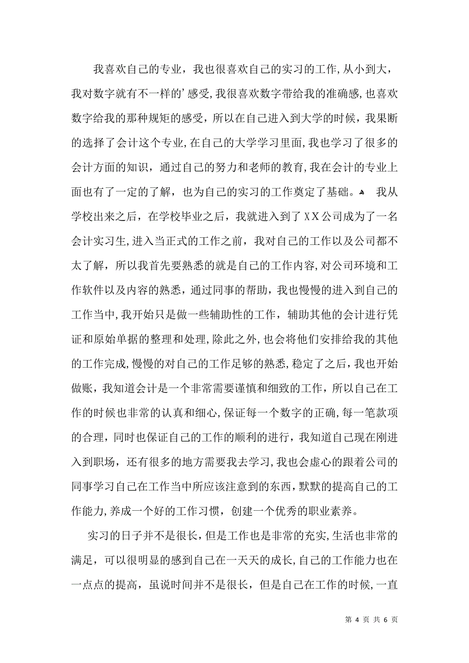 关于毕业实习自我鉴定合集5篇_第4页