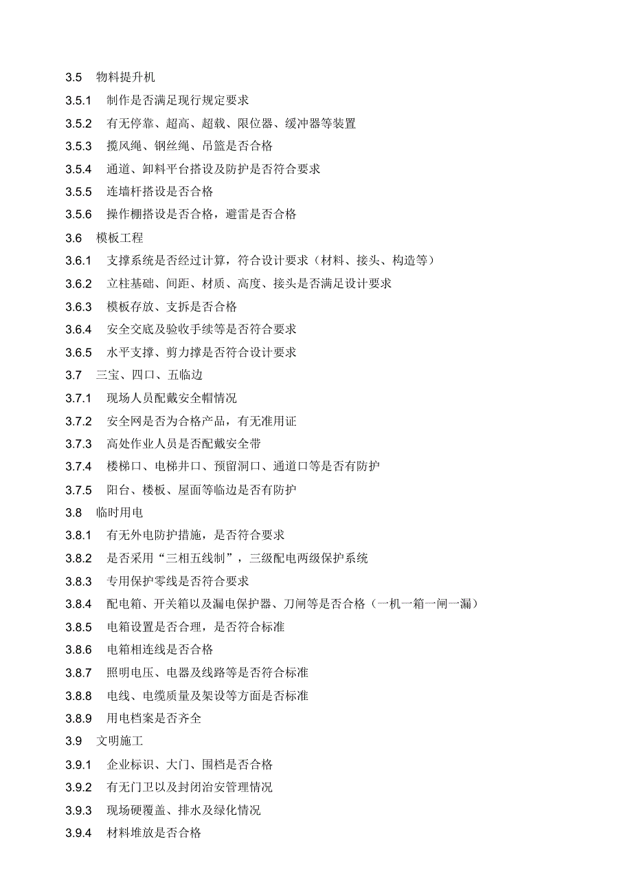 施工现场安全检查要点_第3页