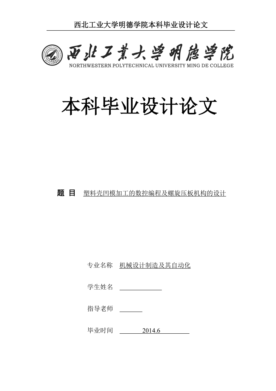 机械毕业设计（论文）塑料壳凹模加工的数控编程及螺旋压板机构的设计【全套图纸】_第1页